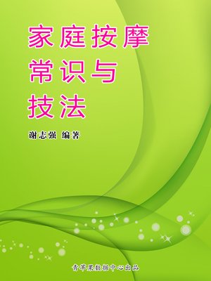 家庭按摩常识与技法 - ebook